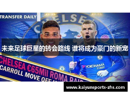 未来足球巨星的转会路线 谁将成为豪门的新宠