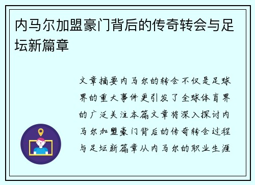 内马尔加盟豪门背后的传奇转会与足坛新篇章