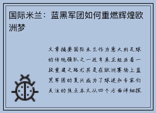 国际米兰：蓝黑军团如何重燃辉煌欧洲梦