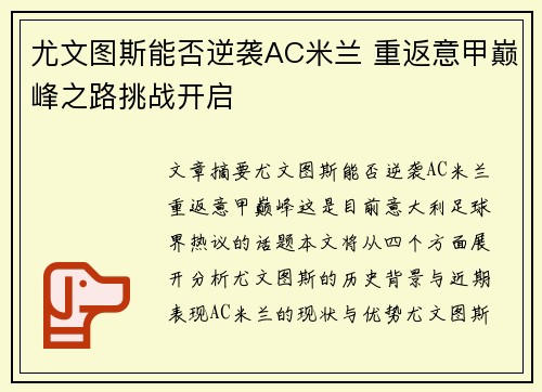尤文图斯能否逆袭AC米兰 重返意甲巅峰之路挑战开启