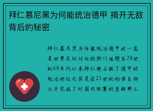 拜仁慕尼黑为何能统治德甲 揭开无敌背后的秘密
