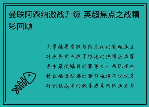 曼联阿森纳激战升级 英超焦点之战精彩回顾