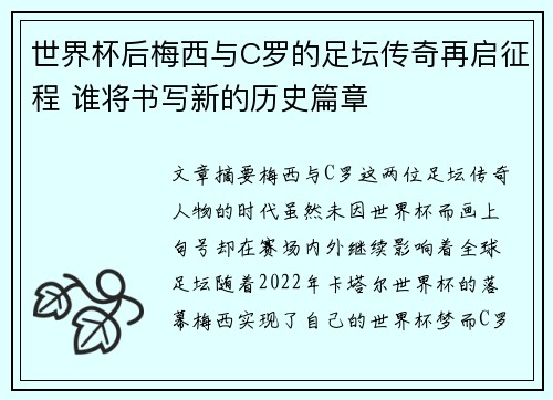 世界杯后梅西与C罗的足坛传奇再启征程 谁将书写新的历史篇章