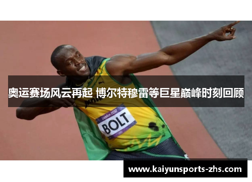 奥运赛场风云再起 博尔特穆雷等巨星巅峰时刻回顾