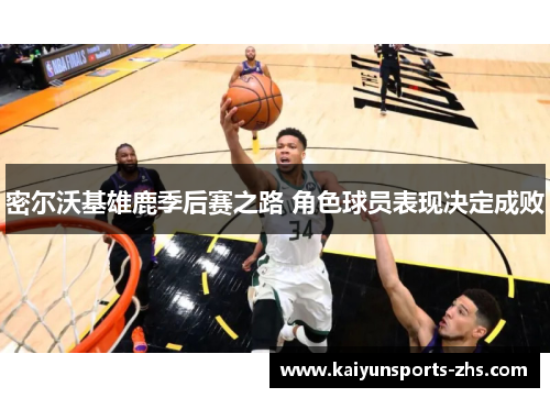 密尔沃基雄鹿季后赛之路 角色球员表现决定成败