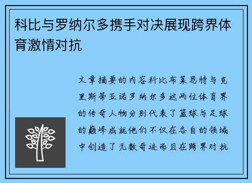 科比与罗纳尔多携手对决展现跨界体育激情对抗