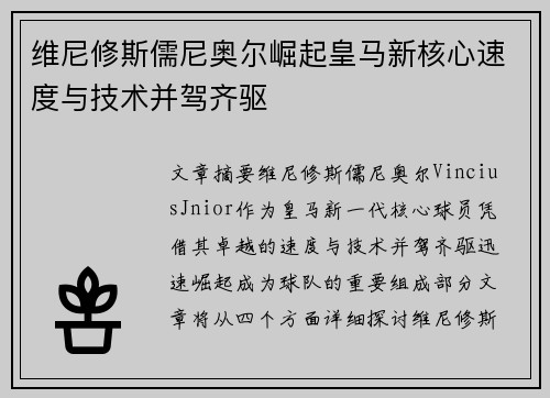 维尼修斯儒尼奥尔崛起皇马新核心速度与技术并驾齐驱