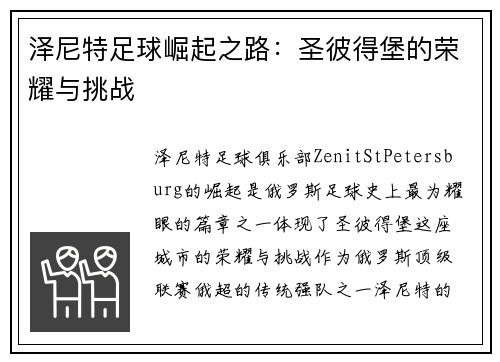 泽尼特足球崛起之路：圣彼得堡的荣耀与挑战