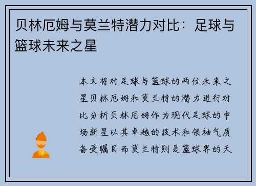 贝林厄姆与莫兰特潜力对比：足球与篮球未来之星
