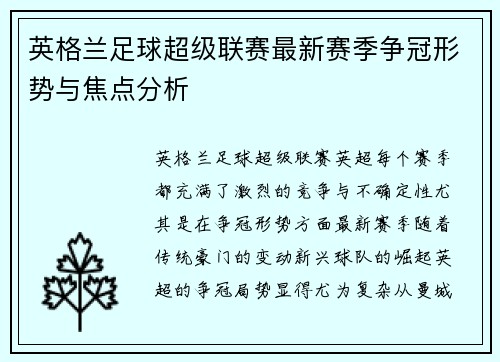 英格兰足球超级联赛最新赛季争冠形势与焦点分析