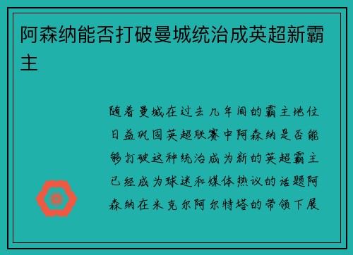 阿森纳能否打破曼城统治成英超新霸主