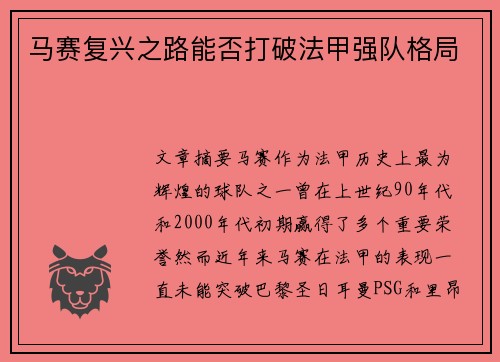 马赛复兴之路能否打破法甲强队格局
