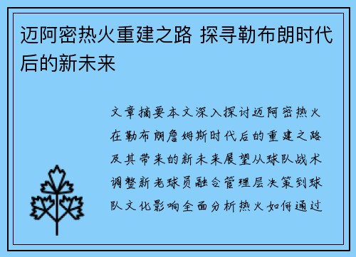 迈阿密热火重建之路 探寻勒布朗时代后的新未来