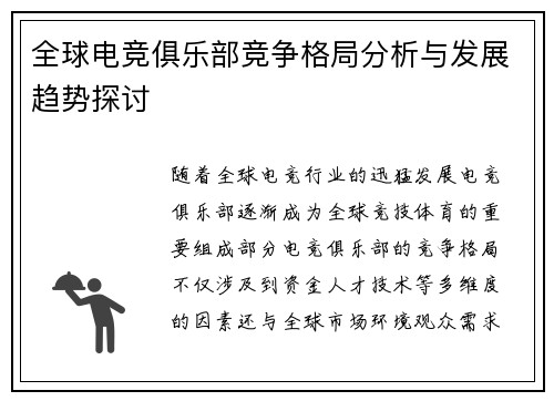 全球电竞俱乐部竞争格局分析与发展趋势探讨