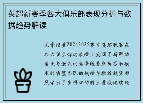 英超新赛季各大俱乐部表现分析与数据趋势解读