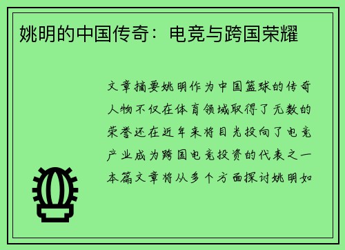姚明的中国传奇：电竞与跨国荣耀