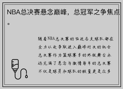 NBA总决赛悬念巅峰，总冠军之争焦点。