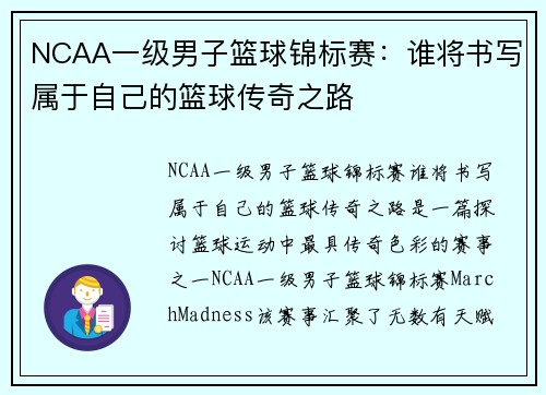 NCAA一级男子篮球锦标赛：谁将书写属于自己的篮球传奇之路