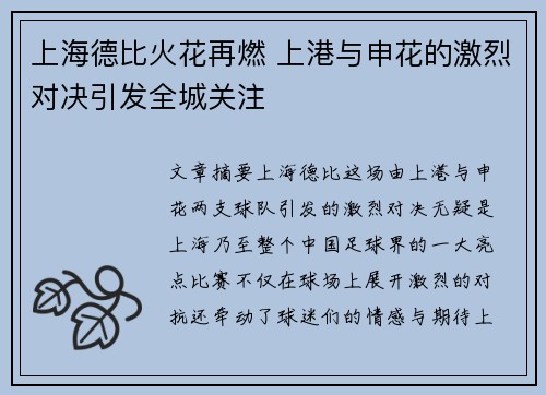 上海德比火花再燃 上港与申花的激烈对决引发全城关注