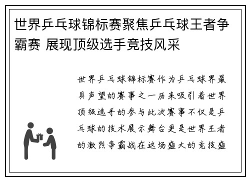 世界乒乓球锦标赛聚焦乒乓球王者争霸赛 展现顶级选手竞技风采