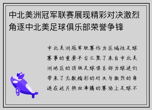 中北美洲冠军联赛展现精彩对决激烈角逐中北美足球俱乐部荣誉争锋