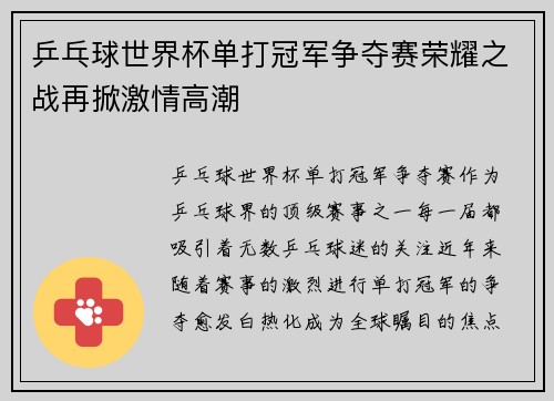 乒乓球世界杯单打冠军争夺赛荣耀之战再掀激情高潮