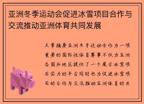 亚洲冬季运动会促进冰雪项目合作与交流推动亚洲体育共同发展