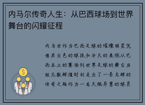 内马尔传奇人生：从巴西球场到世界舞台的闪耀征程