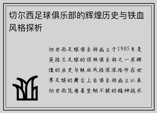 切尔西足球俱乐部的辉煌历史与铁血风格探析