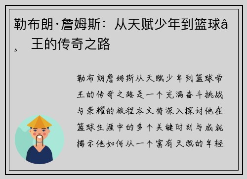 勒布朗·詹姆斯：从天赋少年到篮球帝王的传奇之路