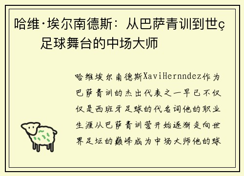 哈维·埃尔南德斯：从巴萨青训到世界足球舞台的中场大师