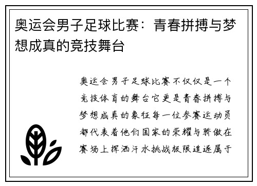 奥运会男子足球比赛：青春拼搏与梦想成真的竞技舞台
