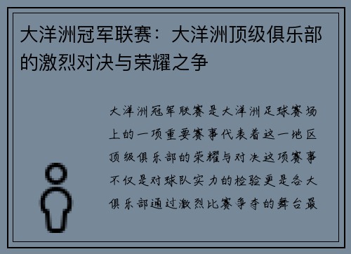 大洋洲冠军联赛：大洋洲顶级俱乐部的激烈对决与荣耀之争
