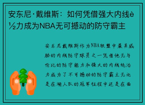 安东尼·戴维斯：如何凭借强大内线能力成为NBA无可撼动的防守霸主