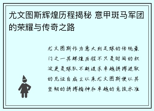 尤文图斯辉煌历程揭秘 意甲斑马军团的荣耀与传奇之路