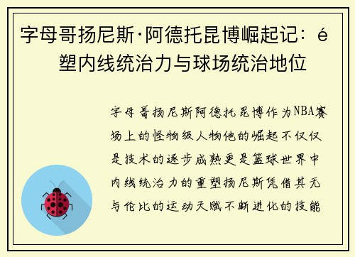 字母哥扬尼斯·阿德托昆博崛起记：重塑内线统治力与球场统治地位