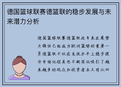 德国篮球联赛德篮联的稳步发展与未来潜力分析