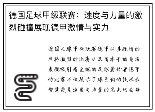 德国足球甲级联赛：速度与力量的激烈碰撞展现德甲激情与实力