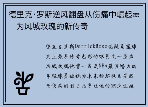 德里克·罗斯逆风翻盘从伤痛中崛起成为风城玫瑰的新传奇