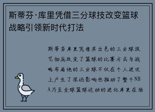斯蒂芬·库里凭借三分球技改变篮球战略引领新时代打法