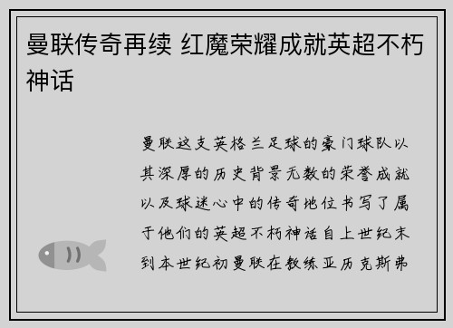 曼联传奇再续 红魔荣耀成就英超不朽神话