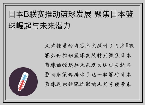 日本B联赛推动篮球发展 聚焦日本篮球崛起与未来潜力