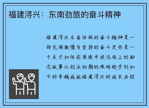 福建浔兴：东南劲旅的奋斗精神