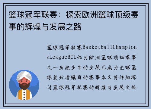 篮球冠军联赛：探索欧洲篮球顶级赛事的辉煌与发展之路