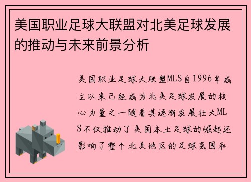 美国职业足球大联盟对北美足球发展的推动与未来前景分析