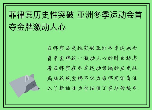 菲律宾历史性突破 亚洲冬季运动会首夺金牌激动人心