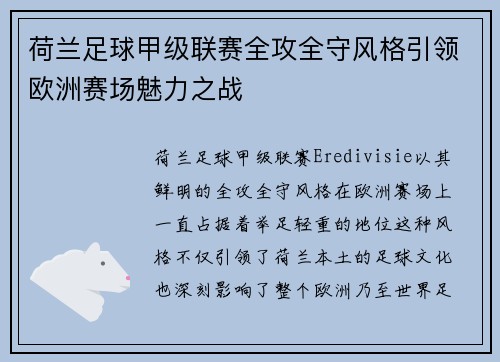 荷兰足球甲级联赛全攻全守风格引领欧洲赛场魅力之战