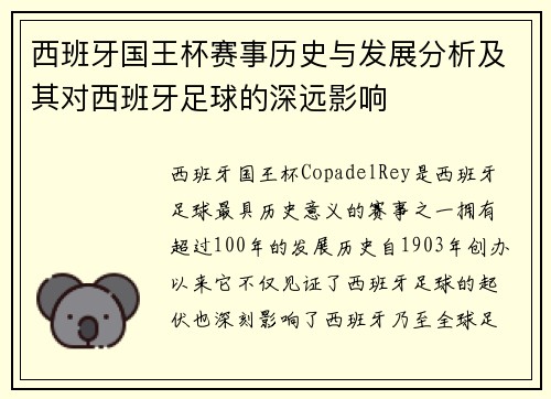 西班牙国王杯赛事历史与发展分析及其对西班牙足球的深远影响