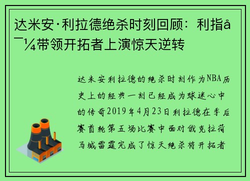 达米安·利拉德绝杀时刻回顾：利指导带领开拓者上演惊天逆转