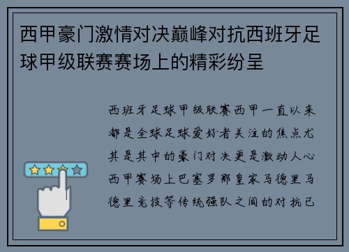 西甲豪门激情对决巅峰对抗西班牙足球甲级联赛赛场上的精彩纷呈